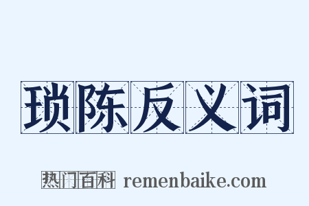 琐陈反义词是什么意思的图片